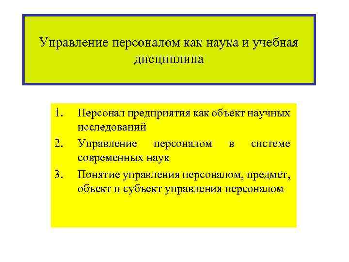 Управление персоналом как наука и учебная дисциплина 1. 2. 3. Персонал предприятия как объект