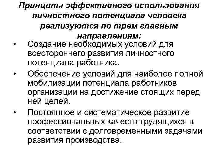 Принципы эффективного использования личностного потенциала человека реализуются по трем главным направлениям: • Создание необходимых