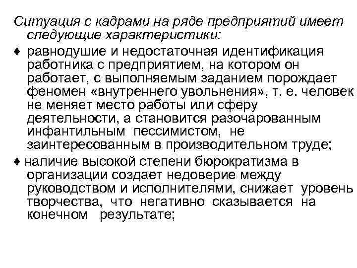 Ситуация с кадрами на ряде предприятий имеет следующие характеристики: ♦ равнодушие и недостаточная идентификация