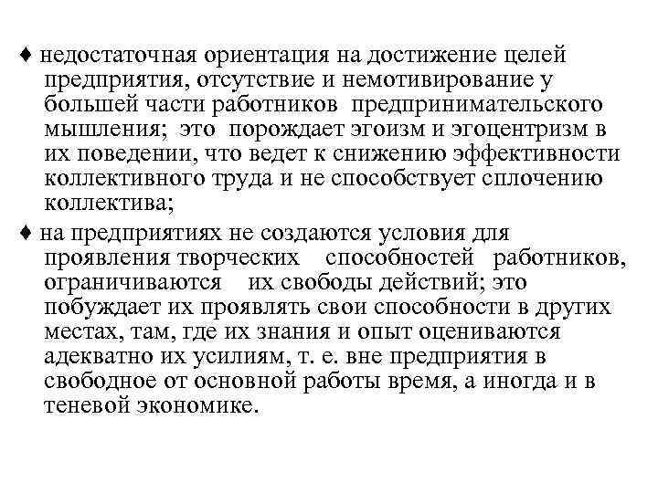 ♦ недостаточная ориентация на достижение целей предприятия, отсутствие и немотивирование у большей части работников