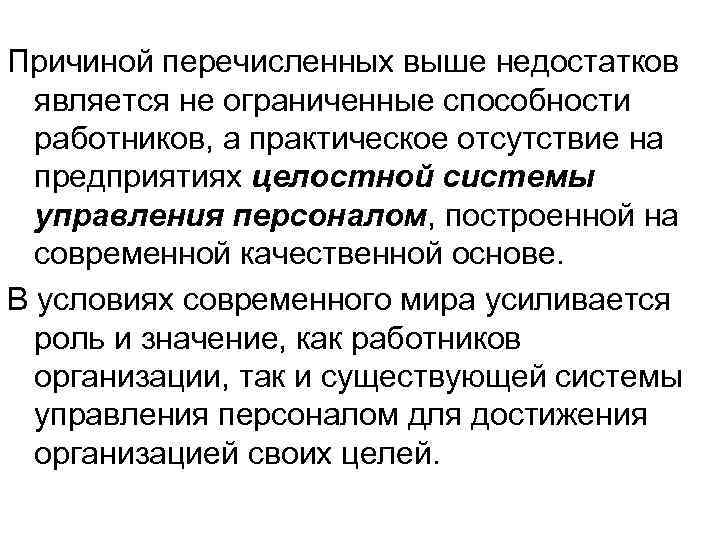 Причиной перечисленных выше недостатков является не ограниченные способности работников, а практическое отсутствие на предприятиях