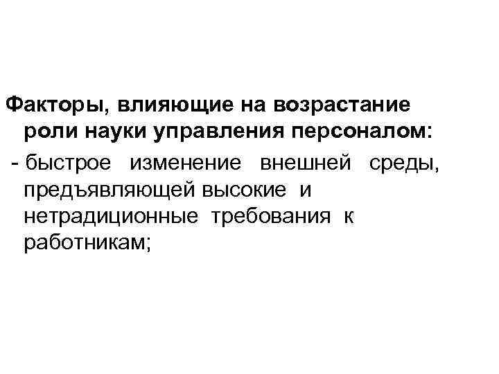 Факторы, влияющие на возрастание роли науки управления персоналом: - быстрое изменение внешней среды, предъявляющей