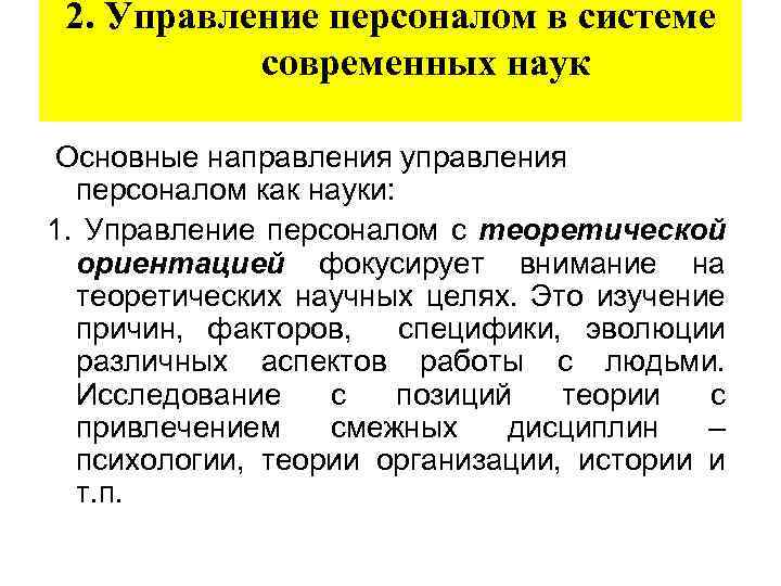 Направление управление. Управление персоналом в системе современных наук. Основные направления управления персоналом. Дисциплина управление персоналом изучает. Ведущие направления управления персоналом.