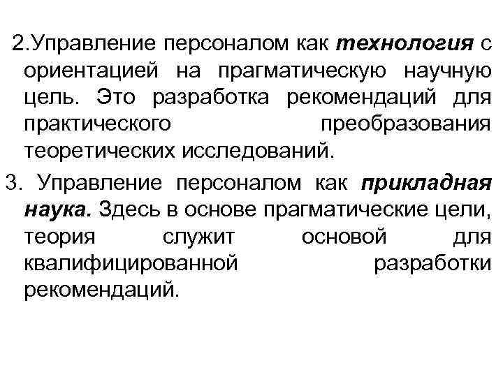 2. Управление персоналом как технология с ориентацией на прагматическую научную цель. Это разработка рекомендаций