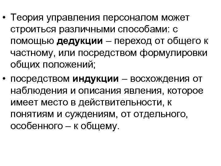  • Теория управления персоналом может строиться различными способами: с помощью дедукции – переход