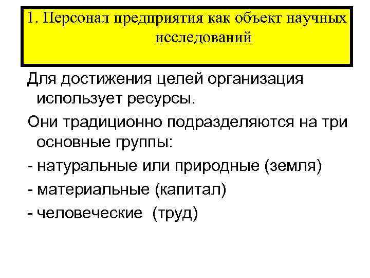 1. Персонал предприятия как объект научных исследований Для достижения целей организация использует ресурсы. Они