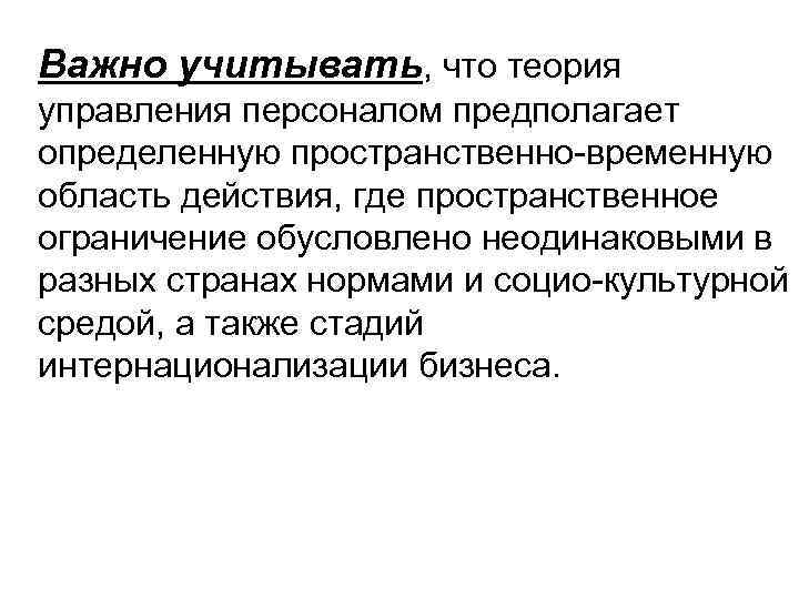 Важно учитывать, что теория управления персоналом предполагает определенную пространственно-временную область действия, где пространственное ограничение