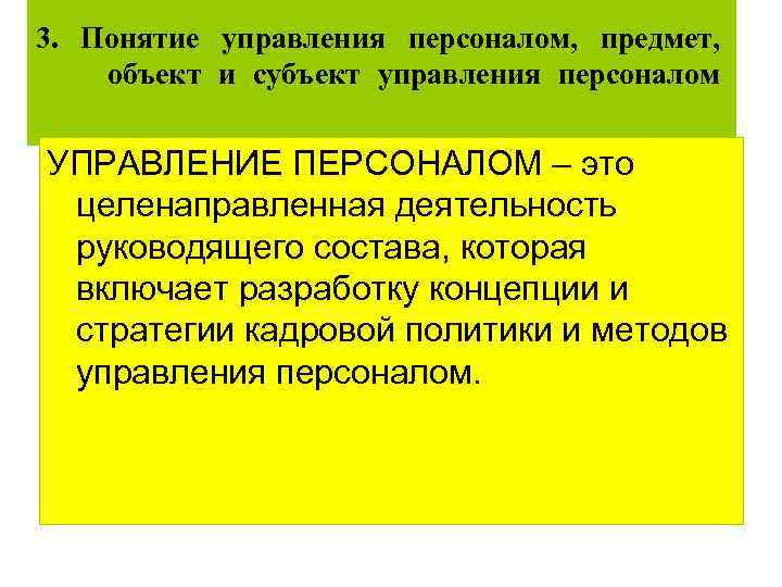 3. Понятие управления персоналом, предмет, объект и субъект управления персоналом УПРАВЛЕНИЕ ПЕРСОНАЛОМ – это