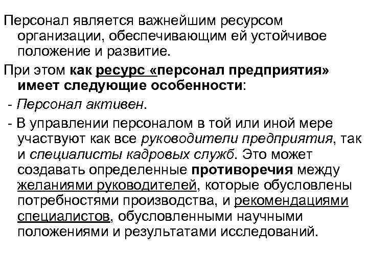 Персонал является важнейшим ресурсом организации, обеспечивающим ей устойчивое положение и развитие. При этом как