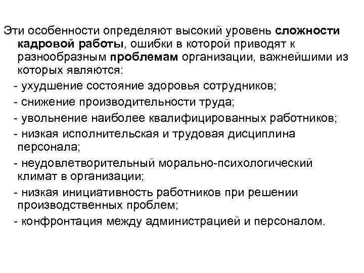 Эти особенности определяют высокий уровень сложности кадровой работы, ошибки в которой приводят к разнообразным