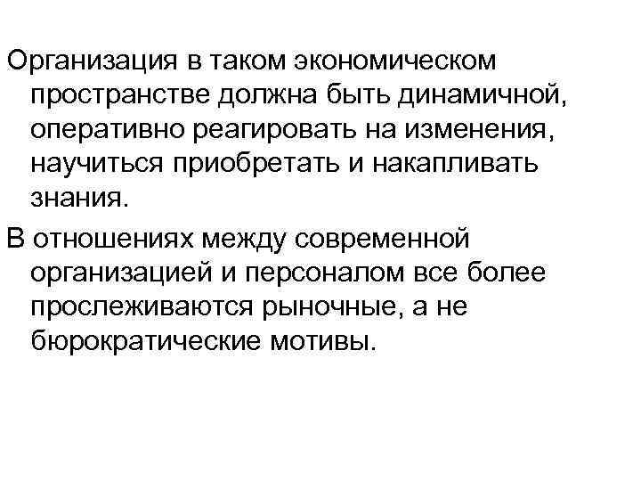 Организация в таком экономическом пространстве должна быть динамичной, оперативно реагировать на изменения, научиться приобретать