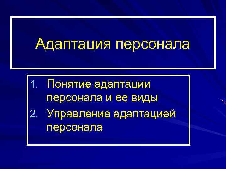 Адаптация персонала 1. Понятие адаптации персонала и ее виды 2. Управление адаптацией персонала 