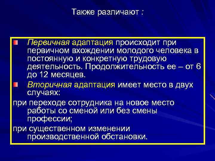 Также различают : Первичная адаптация происходит при первичном вхождении молодого человека в постоянную и