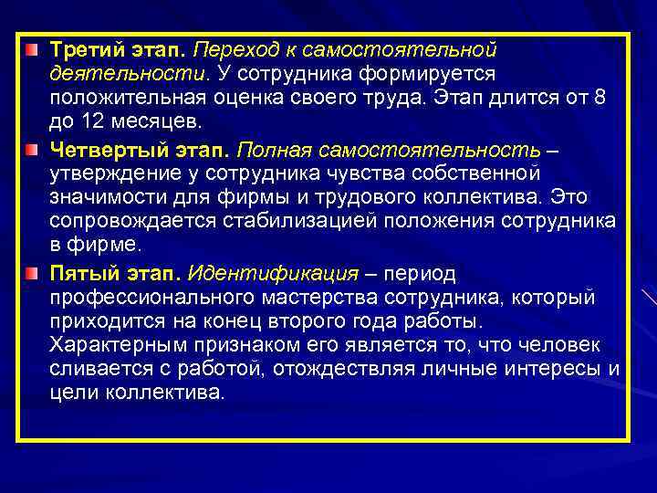 Третий этап. Переход к самостоятельной деятельности. У сотрудника формируется положительная оценка своего труда. Этап