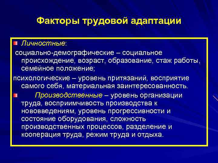 Происхождение возраст. Факторы трудовой адаптации. Факторы адаптации персонала. Объективные показатели трудовой адаптации:. Классификация факторов трудовой адаптации.