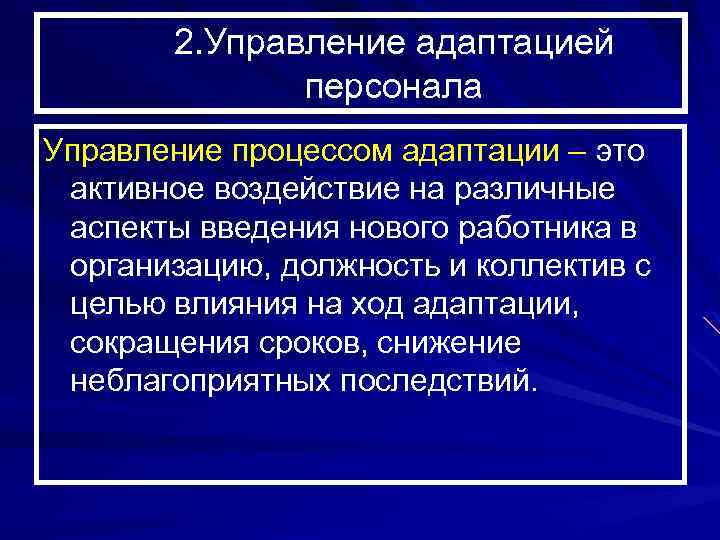 2. Управление адаптацией персонала Управление процессом адаптации – это активное воздействие на различные аспекты