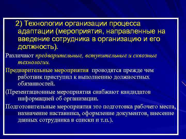 2) Технологии организации процесса адаптации (мероприятия, направленные на введение сотрудника в организацию и его