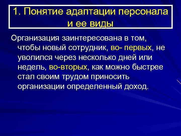 1. Понятие адаптации персонала и ее виды Организация заинтересована в том, чтобы новый сотрудник,