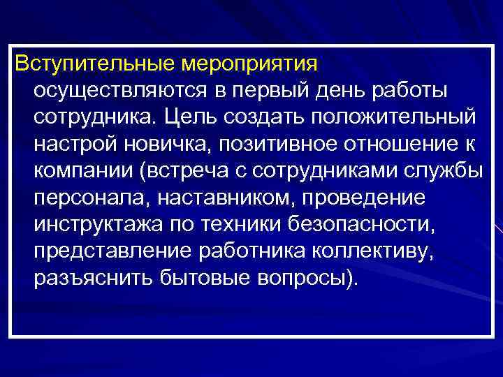 Вступительные мероприятия осуществляются в первый день работы сотрудника. Цель создать положительный настрой новичка, позитивное