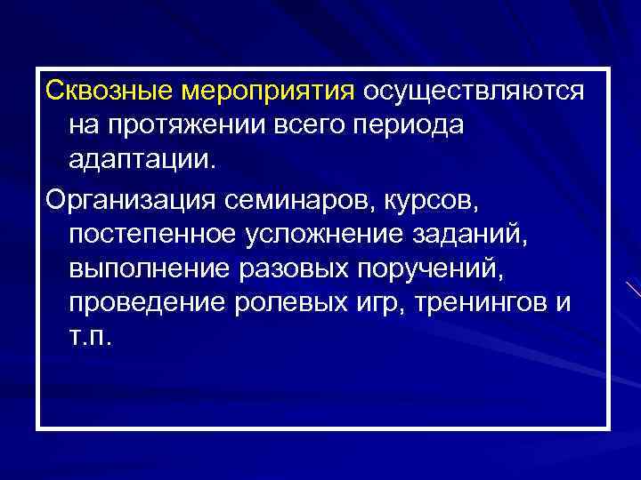 Осуществлены мероприятия. Сквозные мероприятия это. Сквозные мероприятия адаптация персонала. Мероприятия , осуществляемые. Производятся мероприятия.