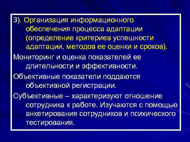 3). Организация информационного обеспечения процесса адаптации (определение критериев успешности адаптации, методов ее оценки и