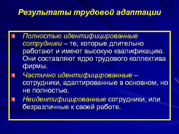 Результаты трудовой адаптации Полностью идентифицированные сотрудники – те, которые длительно работают и имеют высокую