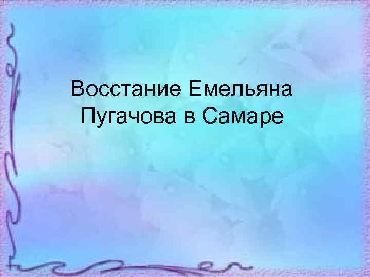 Восстание Емельяна Пугачова в Самаре 