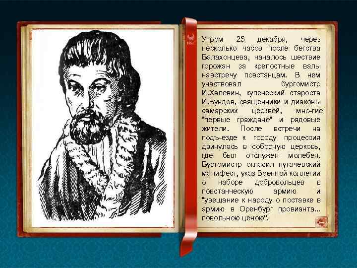 Утром 25 декабря, через несколько часов после бегства Балахонцева, началось шествие горожан за крепостные