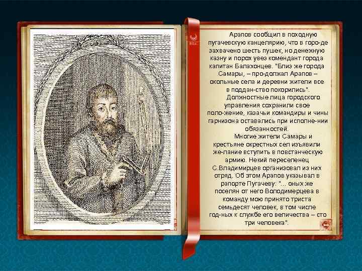 Арапов сообщил в походную пугачевскую канцелярию, что в горо де захвачено шесть пушек, но