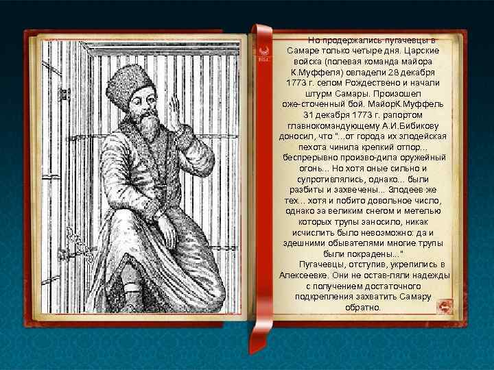 Но продержались пугачевцы в Самаре только четыре дня. Царские войска (полевая команда майора К.