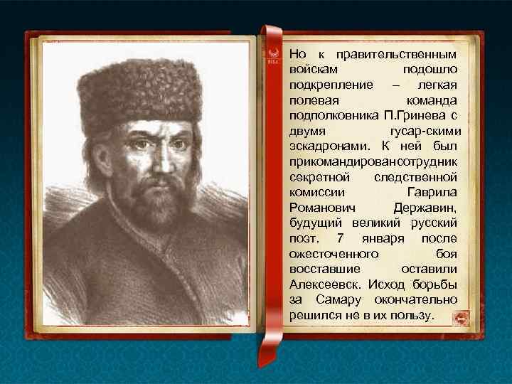 Но к правительственным войскам подошло подкрепление – легкая полевая команда подполковника П. Гринева с