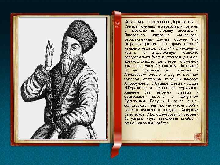 Следствие, проведенное Державиным в Самаре, показало, что все жители повинны в переходе на сторону