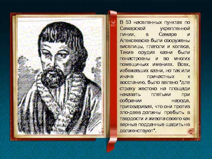 В 53 населенных пунктах по Самарской укрепленной линии, в Самаре и Алексеевске были сооружены