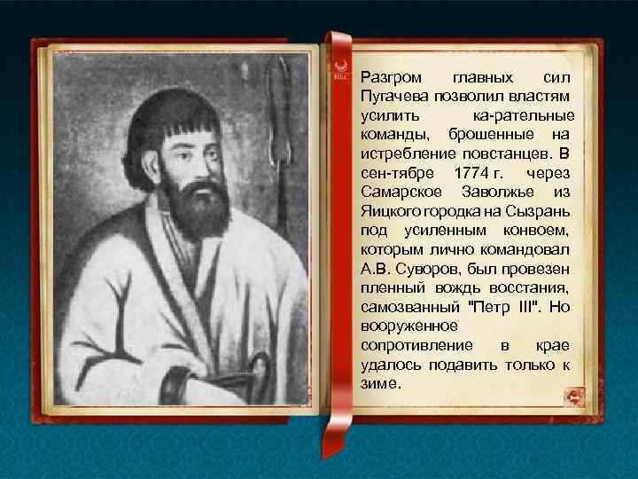 Разгром главных сил Пугачева позволил властям усилить ка рательные команды, брошенные на истребление повстанцев.