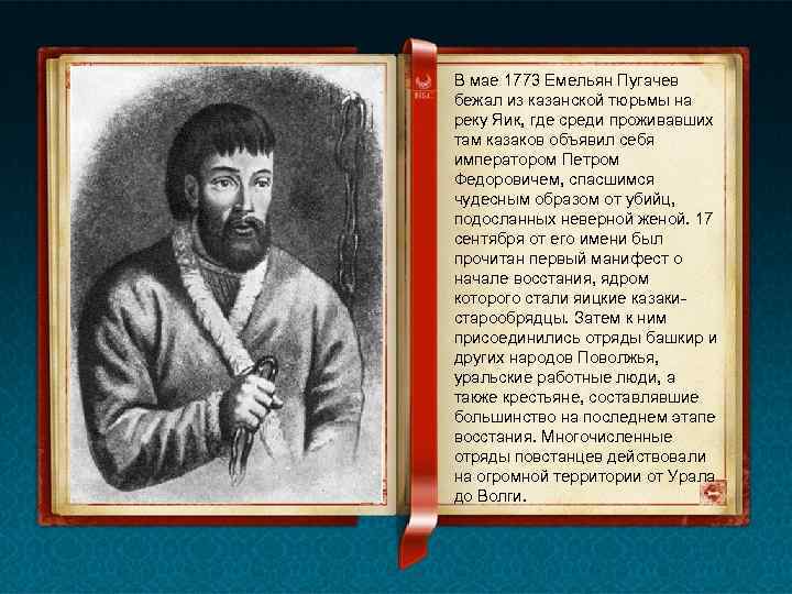 В мае 1773 Емельян Пугачев бежал из казанской тюрьмы на реку Яик, где среди