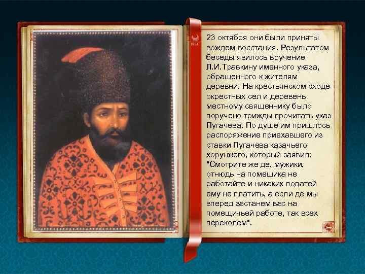 23 октября они были приняты вождем восстания. Результатом беседы явилось вручение Л. И. Травкину