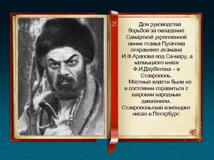 Для руководства борьбой за овладение Самарской укрепленной линии ставка Пугачева отправляет атамана И. Ф.