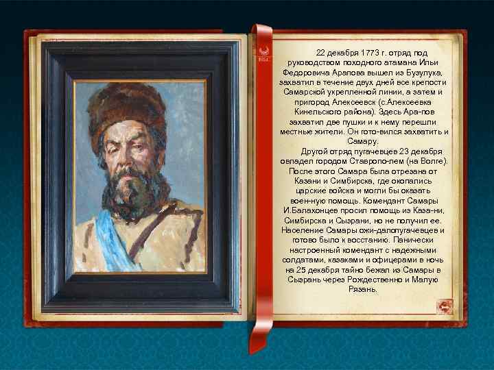 22 декабря 1773 г. отряд под руководством походного атамана Ильи Федоровича Арапова вышел из