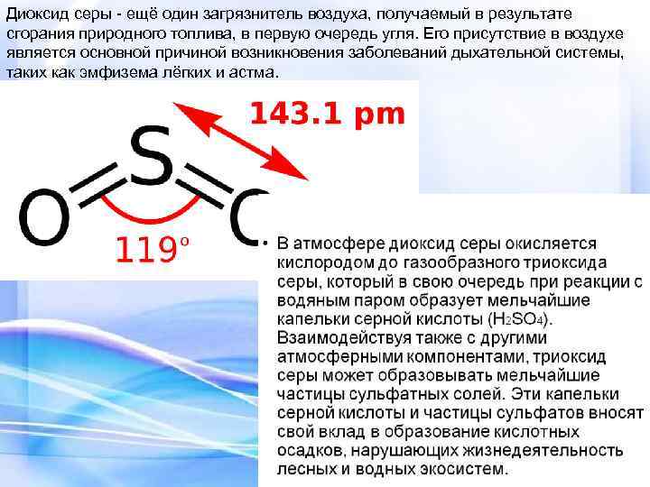 Диоксид серы - ещё один загрязнитель воздуха, получаемый в результате сгорания природного топлива, в