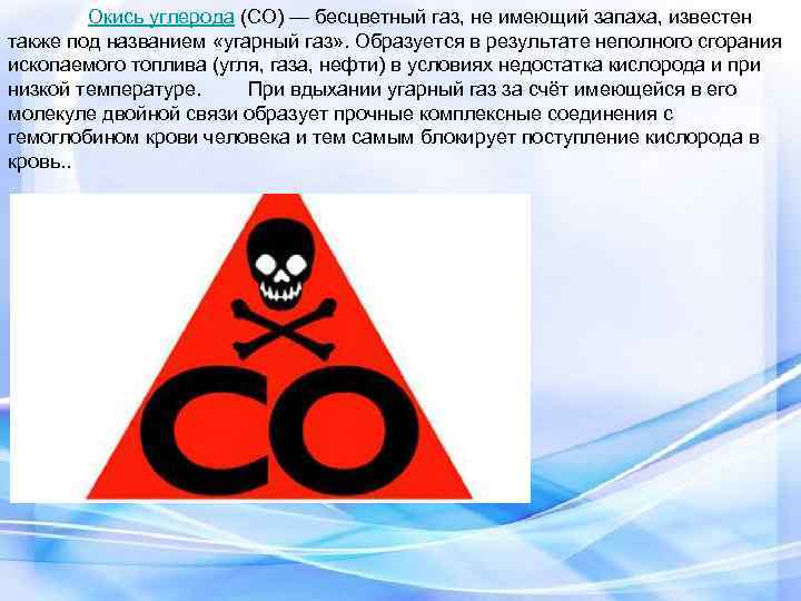  Окись углерода (СО) — бесцветный газ, не имеющий запаха, известен также под названием