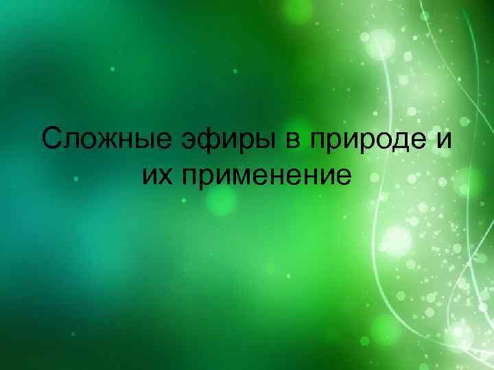 Сложные эфиры в природе и их применение 