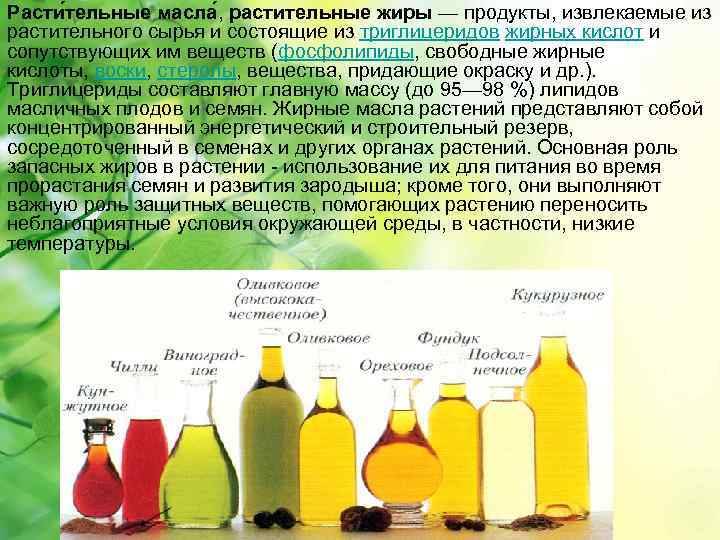 Расти тельные масла , растительные жиры — продукты, извлекаемые из растительного сырья и состоящие