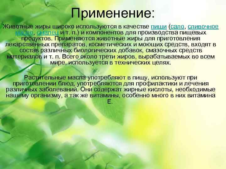 Применение: Животные жиры широко используются в качестве пищи (сало, сливочное масло, смалец и т.