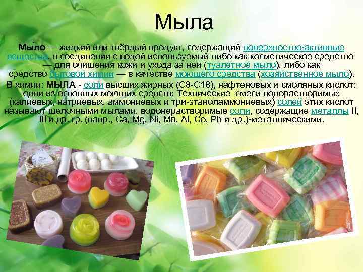 Мыла Мы ло — жидкий или твёрдый продукт, содержащий поверхностно-активные вещества, в соединении с