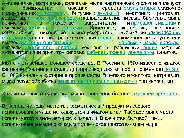 Аммониевые, натриевые, калиевые мыла нафтеновых кислот используют в производстве моющих средств, эмульгаторов смазочноохлаждающих жидкостей