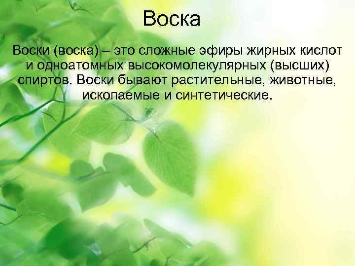 Воска Воски (воска) – это сложные эфиры жирных кислот и одноатомных высокомолекулярных (высших) спиртов.