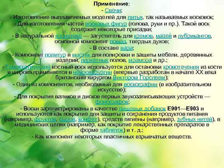 Применение: - Свечи; - Изготовление выплавляемых моделей для литья, так называемых восковок; - Для