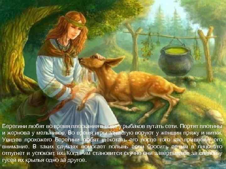 Берегини любят во время плескания в воде у рыбаков путать сети. Портят плотины и
