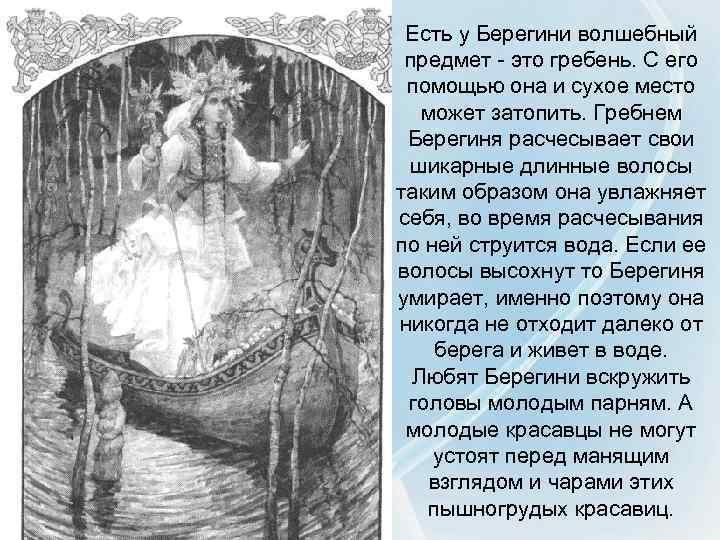 Есть у Берегини волшебный предмет - это гребень. С его помощью она и сухое