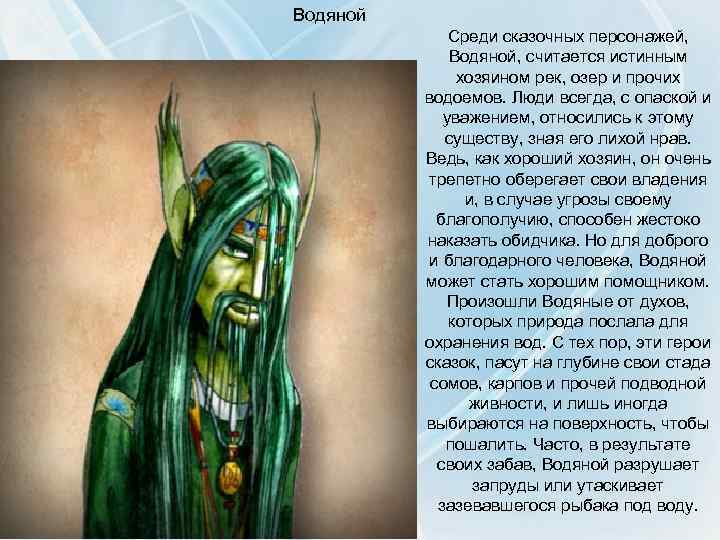 Водяной Среди сказочных персонажей, Водяной, считается истинным хозяином рек, озер и прочих водоемов. Люди
